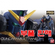 부품 - RG007 건담 Mk-II 티탄즈 [175716]