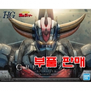 부품 - HG 그랜다이저 인피니티즘 Ver. [5057607]