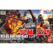 부품 - HG ORI002 건탱크 얼리타입 [5057731/196528]
