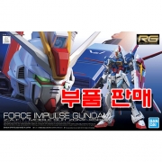 부품 - RG033 포스임펄스 건담 [5059228]
