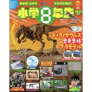 소학관 스페셜 초등학교 8학년 20-10·11 (티라노사우루스 공룡 프라모델 부록)