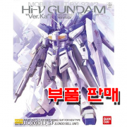 부품 - MG 하이뉴 건담 Ver.Ka [5061591/0192078]