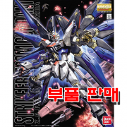 부품 - MG 스트라이크 프리덤 건담 [5061606/0148083]