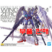 부품 - MG 윙 건담 제로 EW Ver.Ka [5060760]