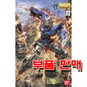 부품 - MG 건담 엑시아 [5061586/0159452]