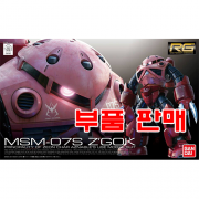 부품 - RG016 샤아 전용 즈곡크 [5061601/0190183]