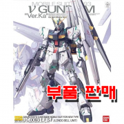부품 - MG 뉴건담 ver. Ka [5055454/0178604]