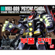 부품 - HGUC049 사이코 건담 [5060956/0126800]