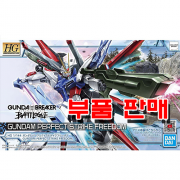 부품 - HG GBB03 HG GBB03 건담 퍼펙트 스트라이크 프리덤 [5062026]