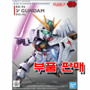 부품 - SD EXstandard 016 뉴건담 [5060928]