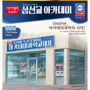 아카데미 ACA15616 1/24 삼선교 아카데미 프라모델