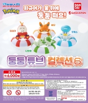 포켓몬스터 둥둥 튜브 컬렉션 6탄 (캡슐토이) 4종세트