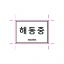 [설빙] 해동중 스티커_50x35 (100매)