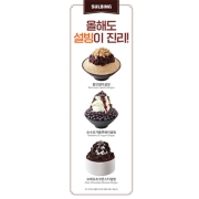 [설빙] 설빙이 진리다!  팥인절미설빙 외_ X배너