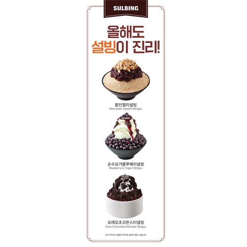 [설빙] 설빙이진리다! 팥인절미설빙 외 -배너 메쉬1000denier