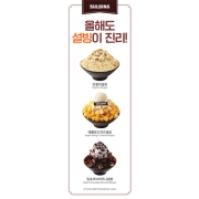 [설빙] 설빙이진리다! 인절미설빙 외 -배너 메쉬1000denier