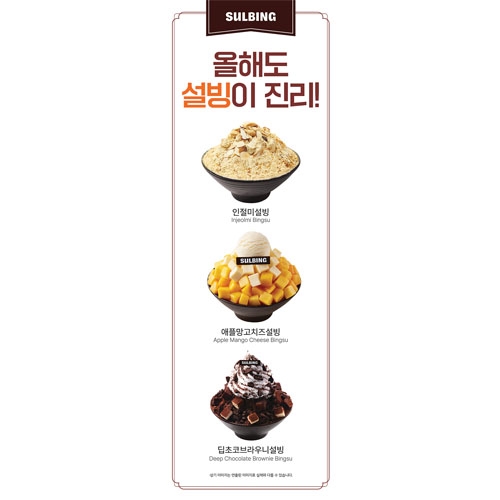 [설빙] 설빙이 진리다! 인절미설빙 외_ X배너