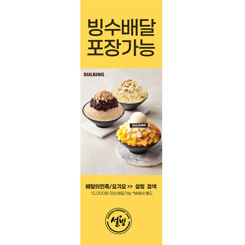[설빙] 배달홍보 X배너-메쉬1000denier