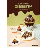 [설빙] 두바이에디션_POP (250*350)**스노우지200g인디고인쇄 무광**