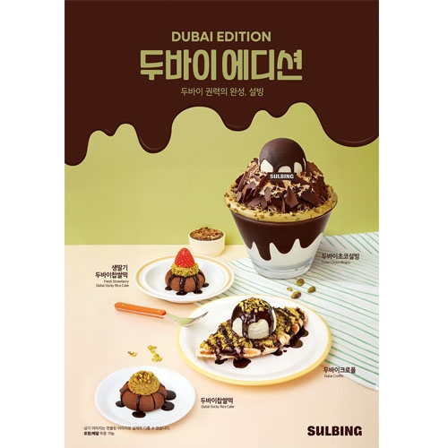 [설빙] 두바이에디션 포스터_ (470x670mm)/포스터 A1(594x841mm)**패트지**