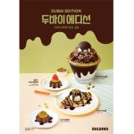 [설빙] 두바이에디션 포스터_ (470x670mm)/포스터 A1(594x841mm)**패트지**