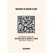 [설빙] 영양성분 및 알레르기성분표 QR_A4 (210*297)**스노우지200g인디고인쇄 무광**