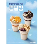 [설빙] 컵설빙 3종 _POP (250*350)**스노우지200g인디고인쇄 무광**