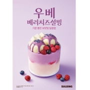 [설빙] 우베베리치즈 설빙 포스터_ (470x670mm)/포스터 A1(594x841mm)**패트지**
