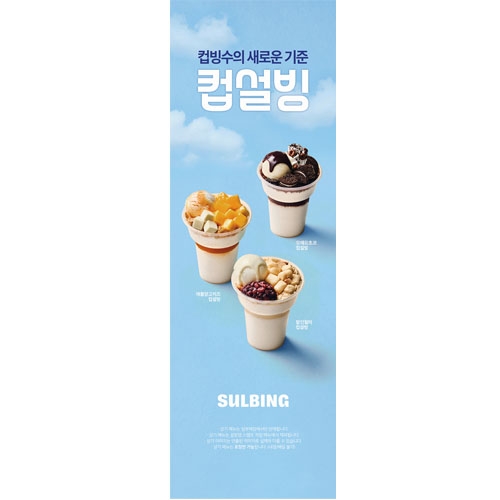 [설빙] 26년 컵설빙 3종 X배너 600*1800mm