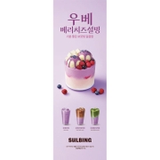 [설빙] 26년 우베베리치즈설빙 X배너 600*1800mm