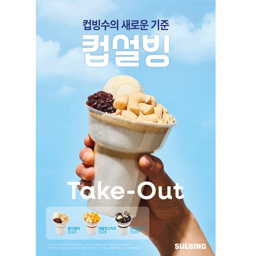 [설빙] 2026 컵설빙 하늘 _POP (250*350)**스노우지200g인디고인쇄 무광**