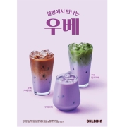 [설빙] 우베음료3종 포스터_ (470x670mm)/포스터 A1(594x841mm)**패트지**