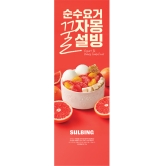 [설빙] 순수요거꿀자몽설빙 X배너 600*1800mm