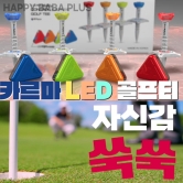 카르마LED 골프티 세트 선물 사은품 기념선물