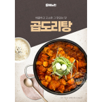 고소함 폭발! 곱도리탕 [약 138인분~] / 1인분당 약 3,580원