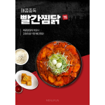 매콤중독 빨간찜닭 [약 138인분~] / 1인분당 약 2,500원