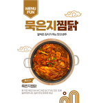 깊은 맛 묵은지 찜닭 [약 120인분~] / 1인분당 약 4,016원