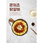 달콤 고소! 콘치즈 닭갈비 [약 138인분~] / 1인분당 약 3,431원
