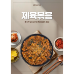 불맛 가득 직화 제육볶음 [약 150인분~] / 1인분당 약 2,185원