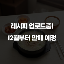 진한 사골 육수 닭곰탕