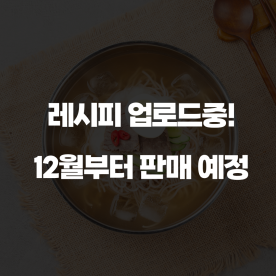 살얼음 동동 시원한 물냉면