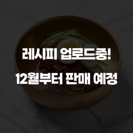 매콤새콤 입맛 돋우는 비빔냉면
