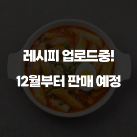 학교 앞 추억의 국물 떡볶이