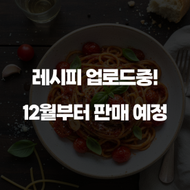 새콤달콤 클래식 토마토 파스타