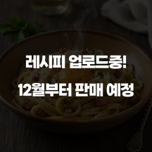 진하고 고소한 까르보나라 크림파스타