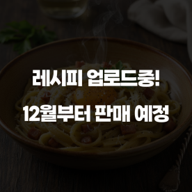 진하고 고소한 까르보나라 크림파스타