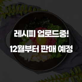 신선한 한우 육회 비빔밥
