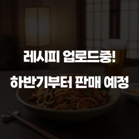 쫄깃한 골뱅이 매콤 무침
