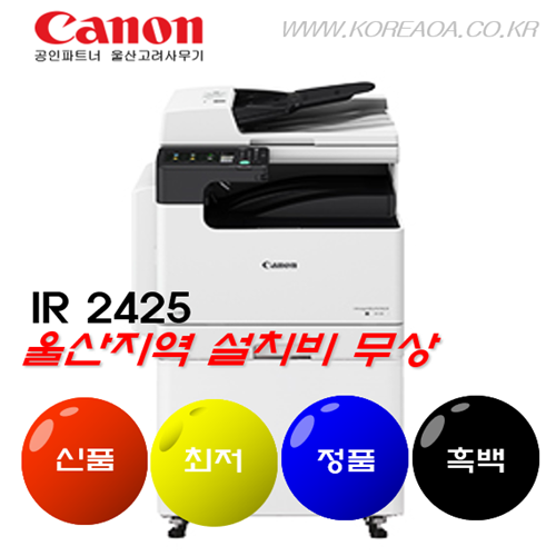 캐논 IR 2425 (울산설치 무료 / 테이블 포함)