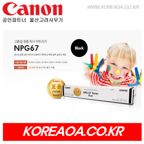 캐논 정품 토너 NPG-67 BLACK (블랙-검정)